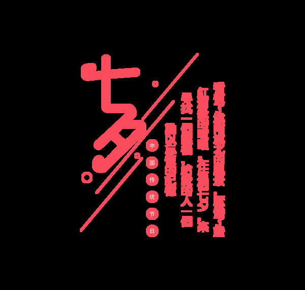 七夕中国传统节日艺术字字体排版设计