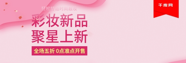 粉色99聚星节彩妆新品促销banner