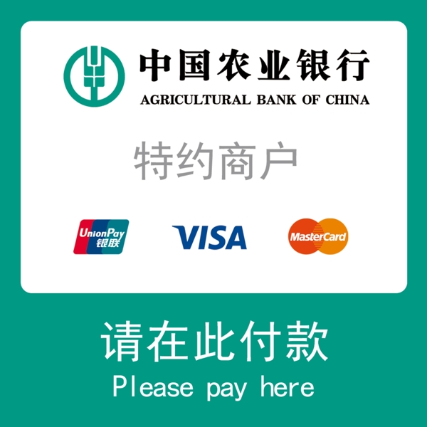 中国农业银行请在此付款