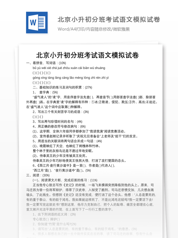 北京小升初分班考试语文模拟试卷一