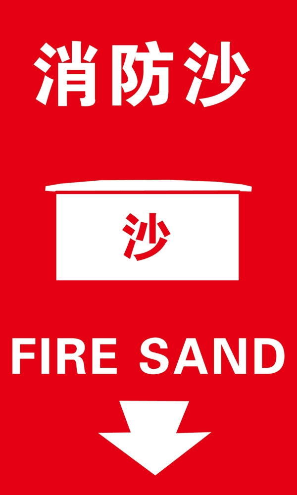 消防沙图片