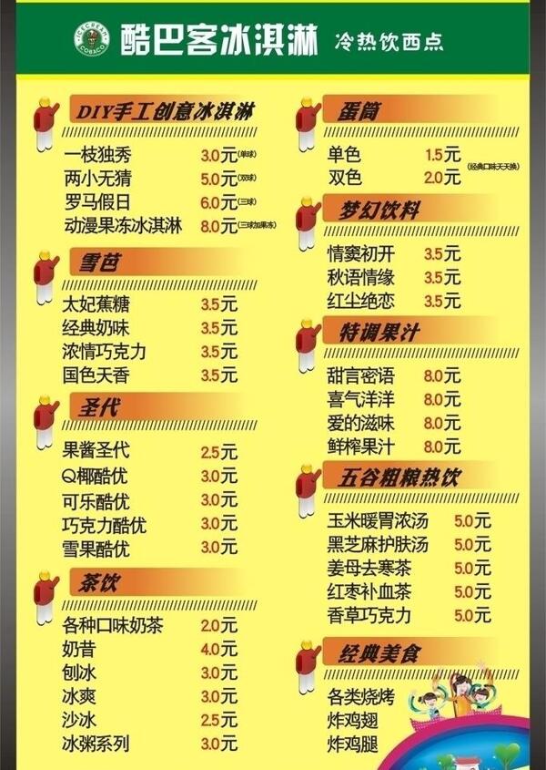 酷巴客冰淇淋价目表图片