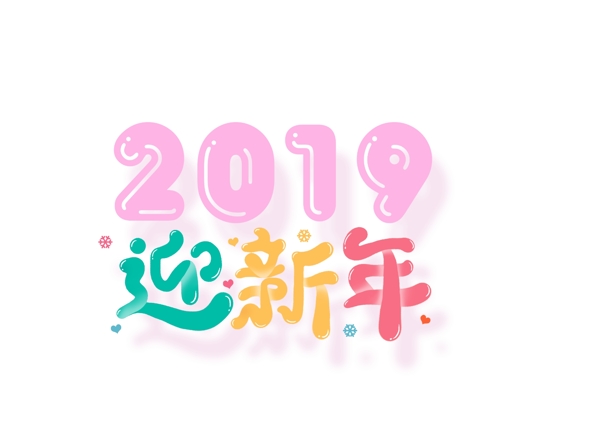 彩色2019迎新年艺术字