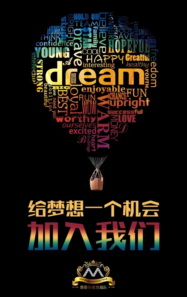 给梦想一个机会DREAM热气球公益海报