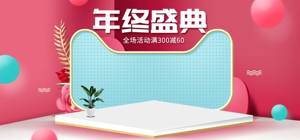 高端唯美立体C4D年终盛典banner