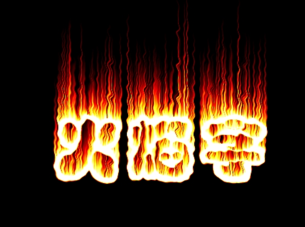 燃烧的火焰字图片