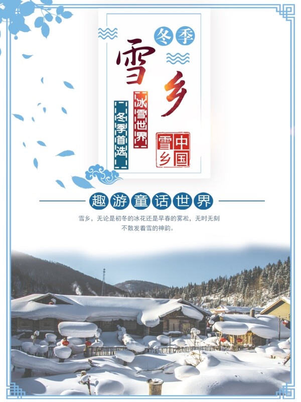 雪乡旅游宣传海报