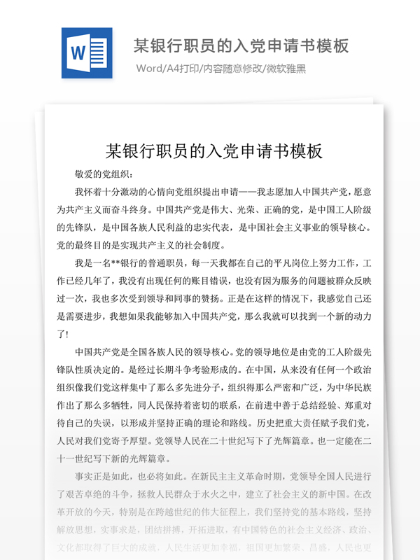 某银行职员的入党申请书结尾含样文