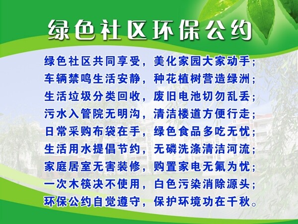 绿色社区环保公约图片