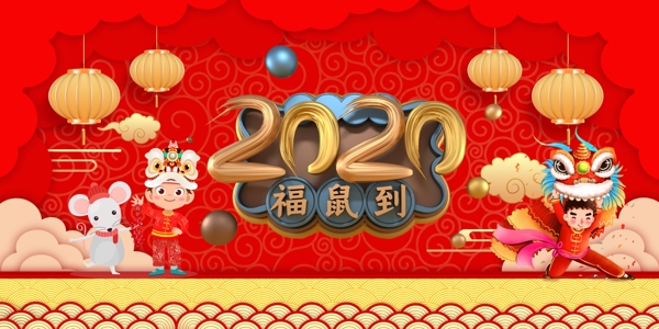 2020福鼠到