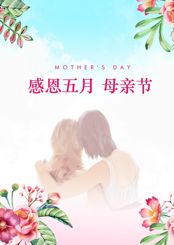 感恩五月母亲节节日海报