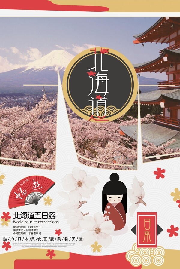 日本北海道旅游海报