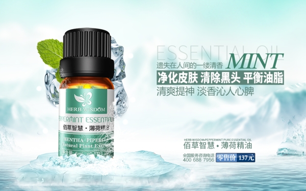 薄荷冰山精油海报