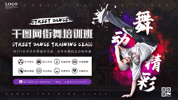 炫酷涂鸦街舞蹈培训班宣传展板海报