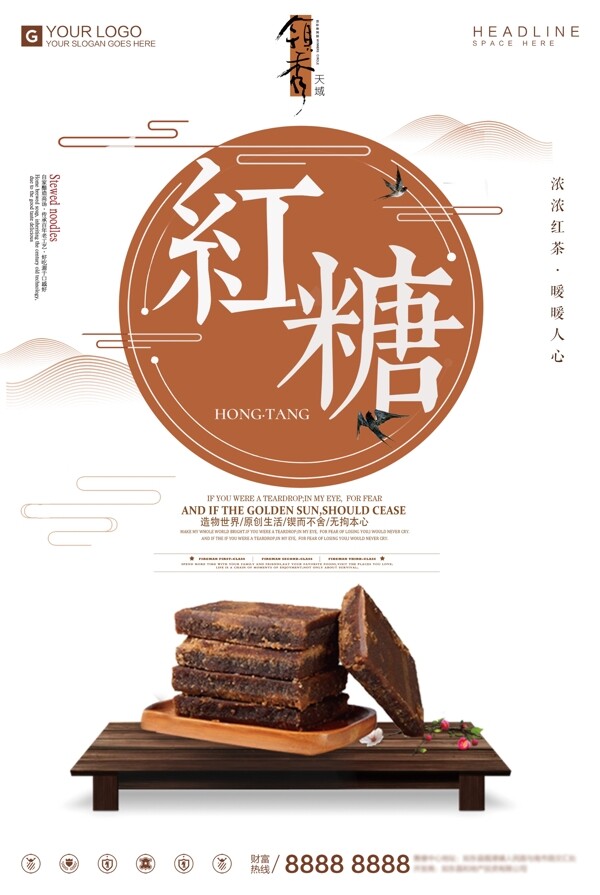 创意中国风红糖宣传促销海报