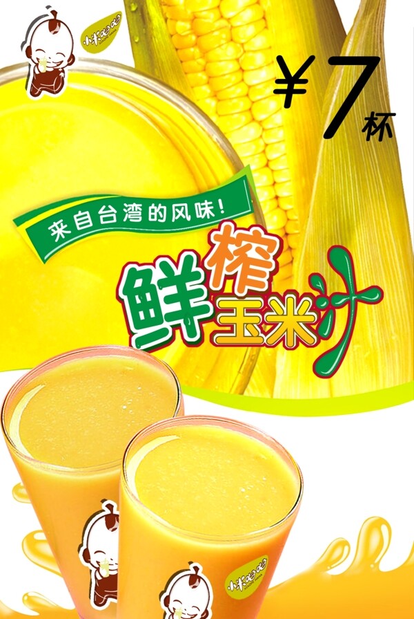台湾风味鲜榨玉米汁