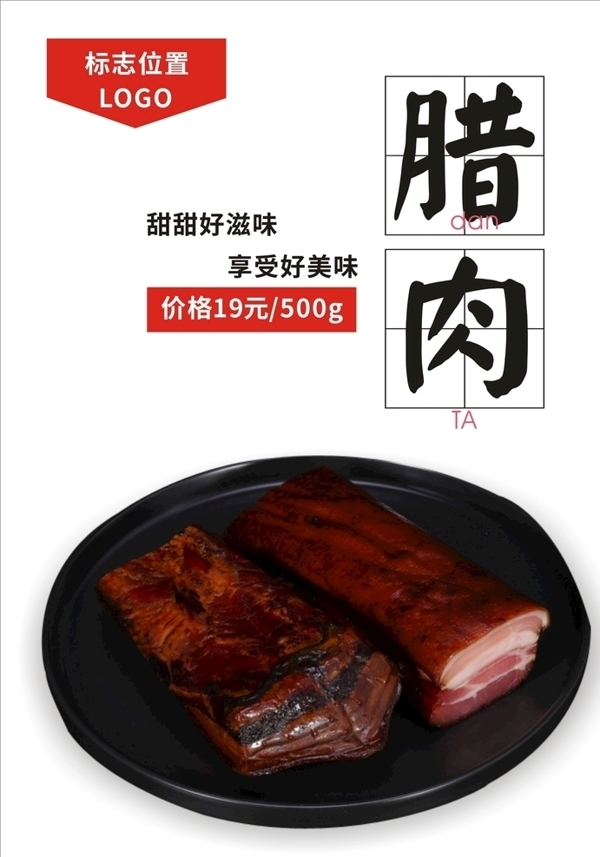 腊肉海报