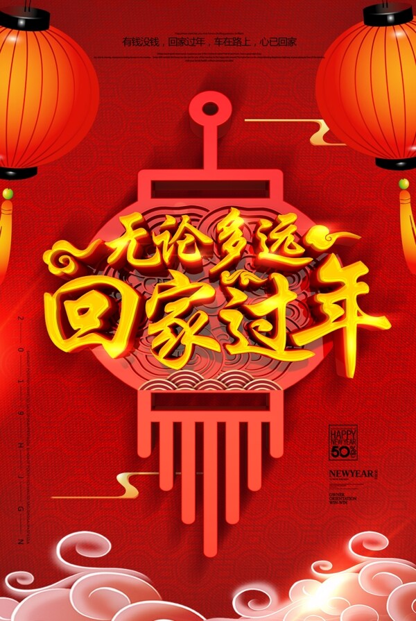 C4D立体字红色简洁中国风回家过年海报