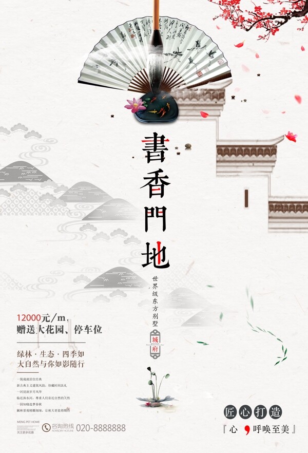 中国风水墨江南别院中式地产海报