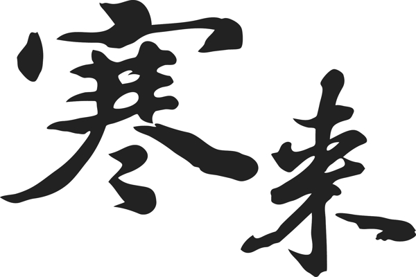 毛笔字体书法字体矢量源文件