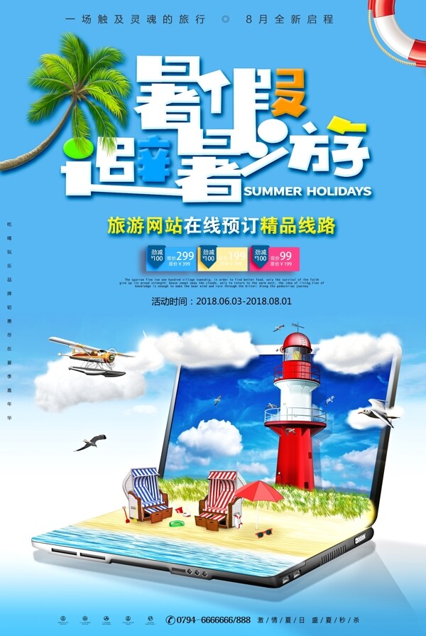 暑假去旅行旅游网站促销海报
