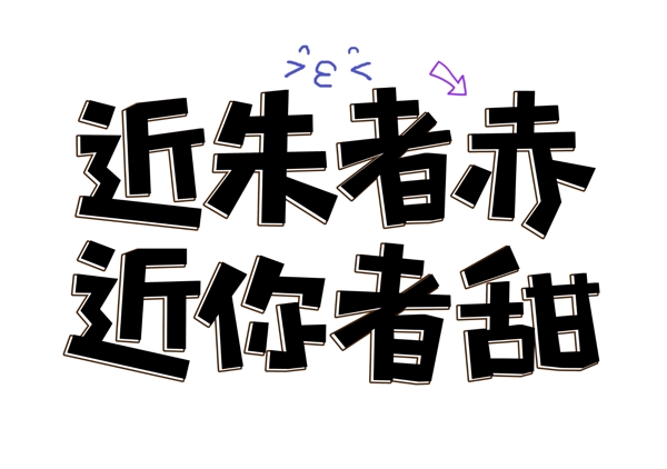 七夕情人节字体设计字体排版设计元素