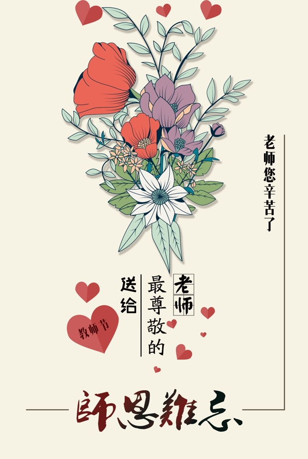 师恩难忘教师节海报设计