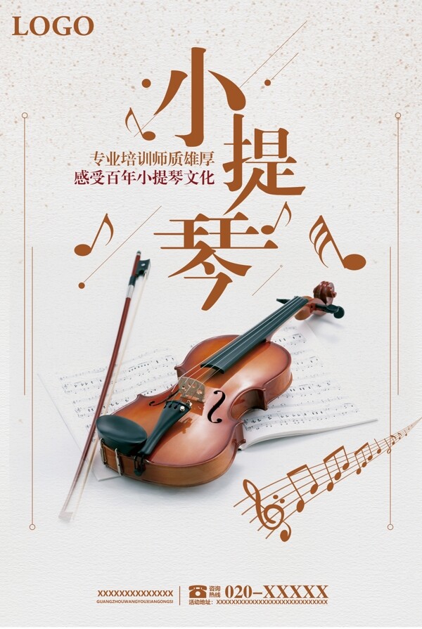 小提琴艺术海报