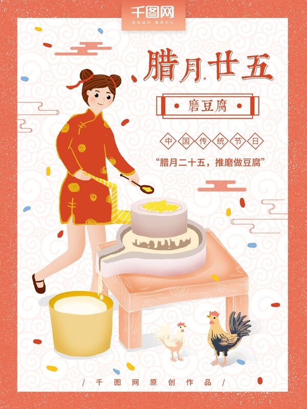 原创手绘腊月廿五磨豆腐习俗海报