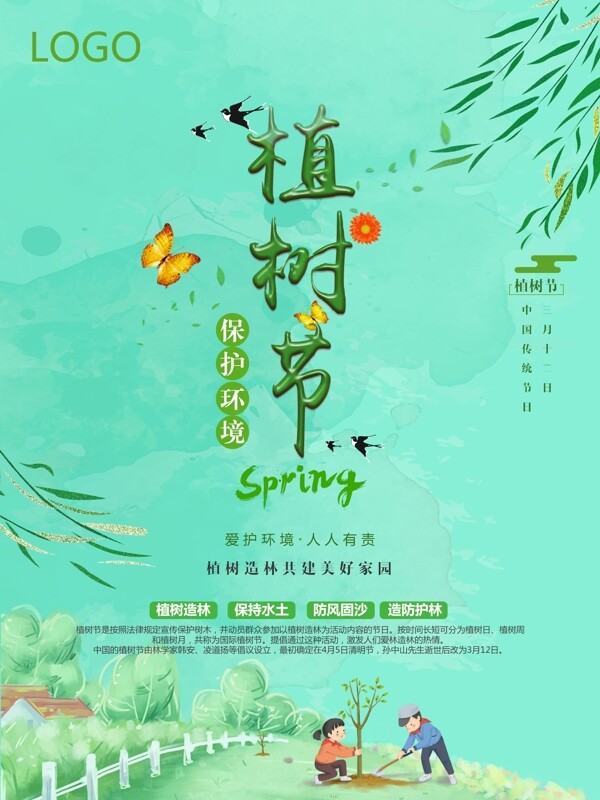 绿色小清新植树节宣传海报