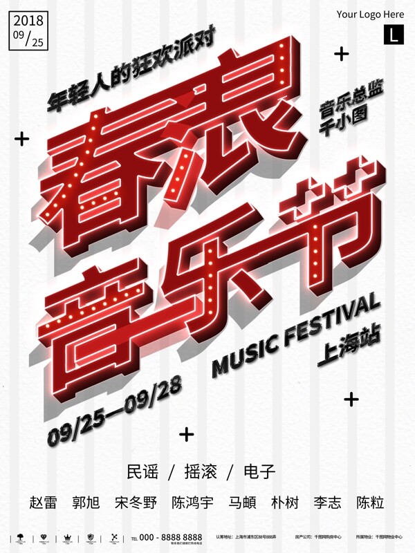 简约霓虹风上海春浪音乐节宣传海报