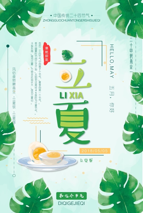 清新二十四节气立夏海报