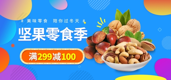 坚果零食天猫淘宝宣传banner