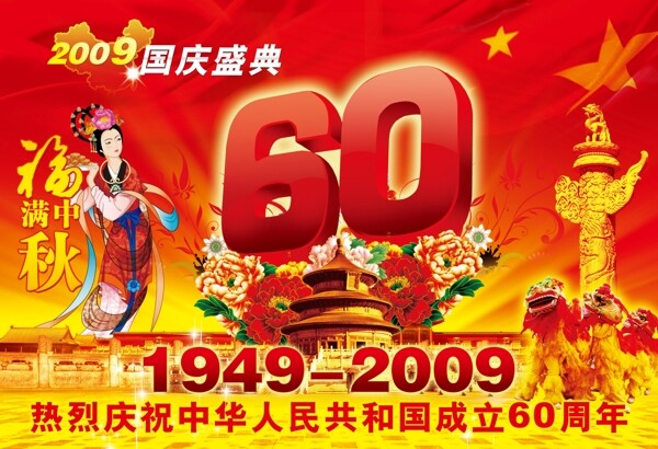 60周年国庆图片