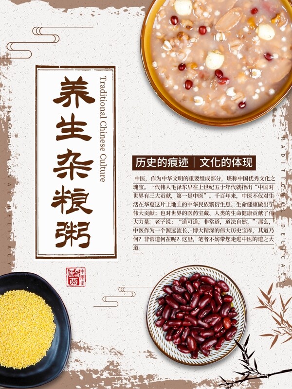白色简约中国风养生杂粮粥宣传海报