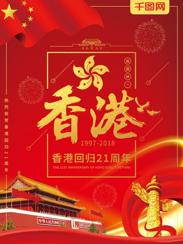 大气红金香港回归祖国21周年庆祝海报
