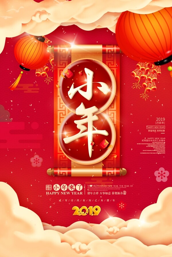 喜庆创意小年春节过年海报设计