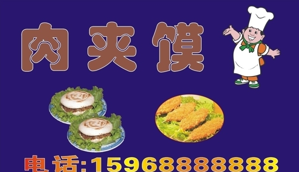 肉夹馍图片