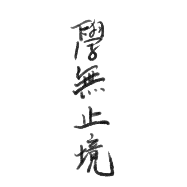 原创毛笔字黑字素材