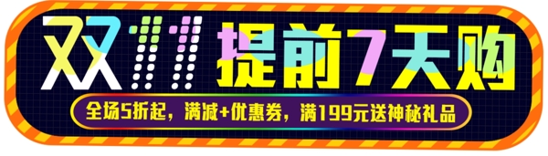 2017双11提前7天购字体