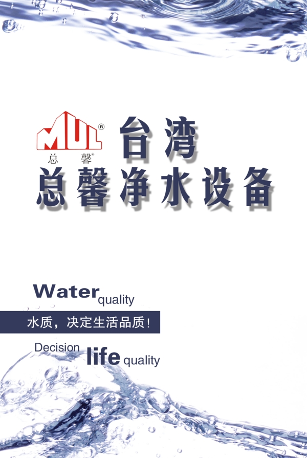 总馨纯水设备海报设计