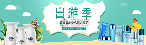 国庆出游季护肤品化妆品促销淘宝banner