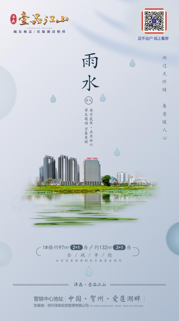地产微海报雨水中国节气