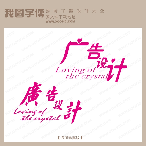广告设计002字体设计艺术字设计中文现代艺术字