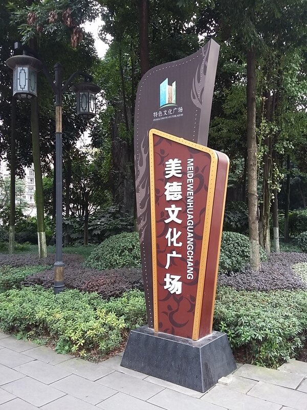 公园雕塑指示牌