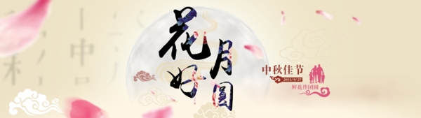 中秋节banner