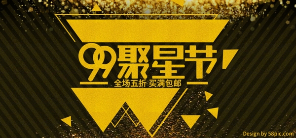 天猫99聚星节黑金风电商促销banner