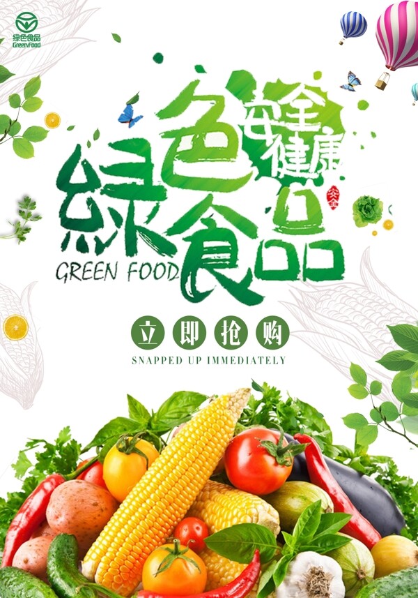 绿色清新食品安全海报素材模板