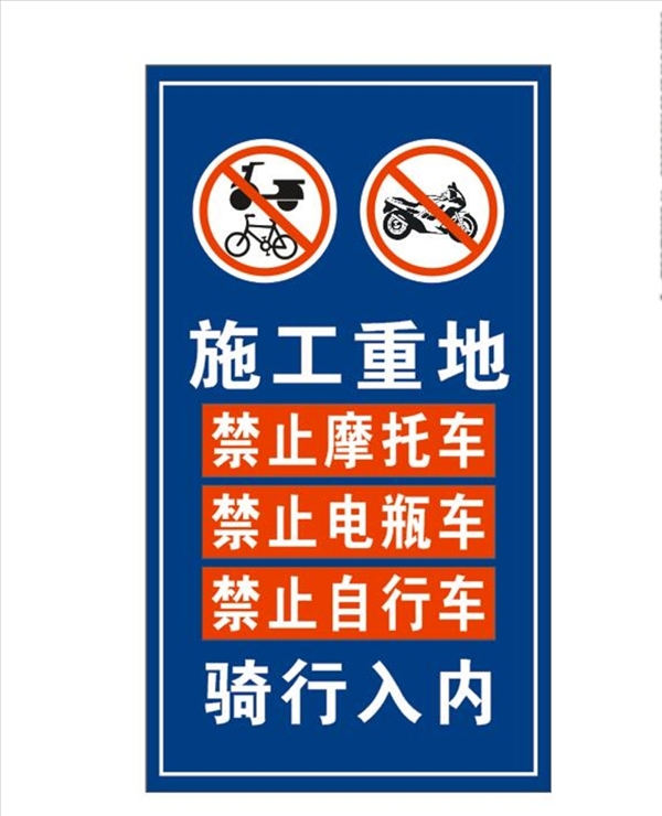 施工重地禁止非机动车