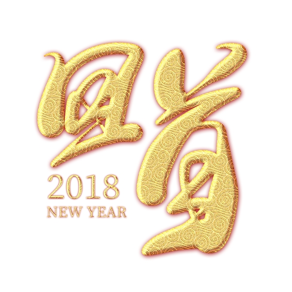 回首2018金色纹饰艺术字